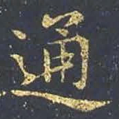 王羲之通书法图片