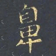 王羲之鼻书法图片