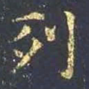 王羲之列书法图片