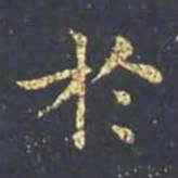 王羲之于书法图片