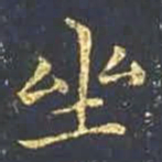 王羲之坐书法图片