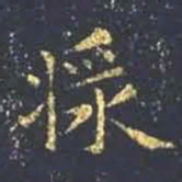 王羲之浆书法图片