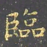 王羲之临书法图片