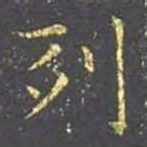 王羲之列书法图片