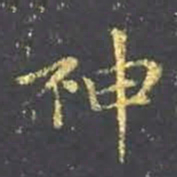 王羲之神书法图片