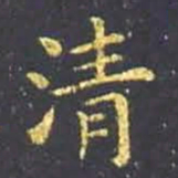 王羲之清书法图片