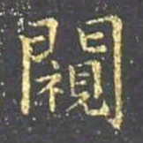 王羲之窥书法图片