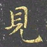 王羲之见书法图片