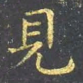 王羲之见书法图片