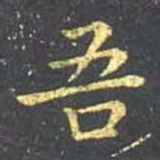 王羲之吾书法图片