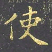 王羲之使书法图片