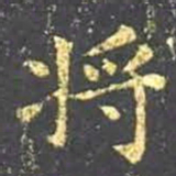 王羲之将书法图片