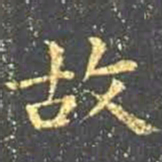 王羲之故书法图片