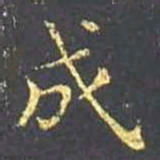 王羲之成书法图片