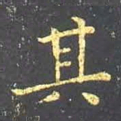 王羲之其书法图片