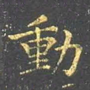 王羲之动书法图片