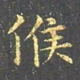 王羲之候书法图片