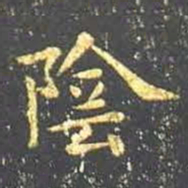 王羲之阴书法图片