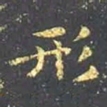 王羲之形书法图片