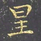王羲之星书法图片