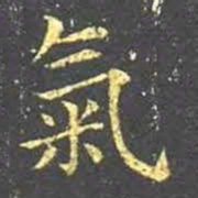 王羲之气书法图片