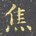 王羲之焦书法图片