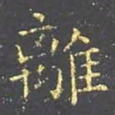 王羲之离书法图片