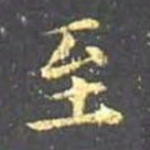王羲之至书法图片