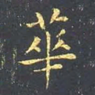 王羲之华书法图片