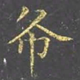 王羲之布书法图片