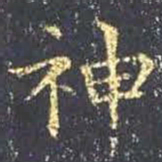 王羲之神书法图片