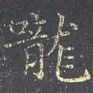 王羲之咙书法图片