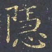 王羲之隐书法图片
