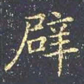 王羲之辟书法图片