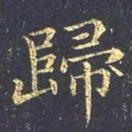 王羲之归书法图片