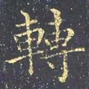 王羲之转书法图片