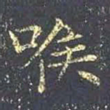 王羲之喉书法图片