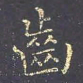王羲之齿书法图片