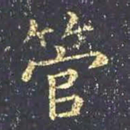 王羲之管书法图片