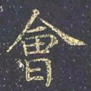王羲之会书法图片