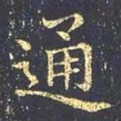 王羲之通书法图片