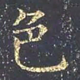 王羲之色书法图片