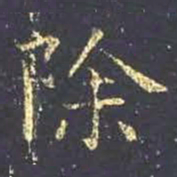王羲之除书法图片