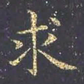 王羲之求书法图片