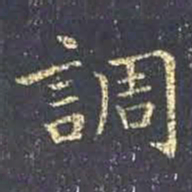王羲之调书法图片