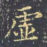 王羲之虚书法图片