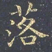 王羲之落书法图片