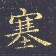 王羲之塞书法图片