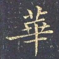 王羲之华书法图片
