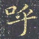 王羲之呼书法图片